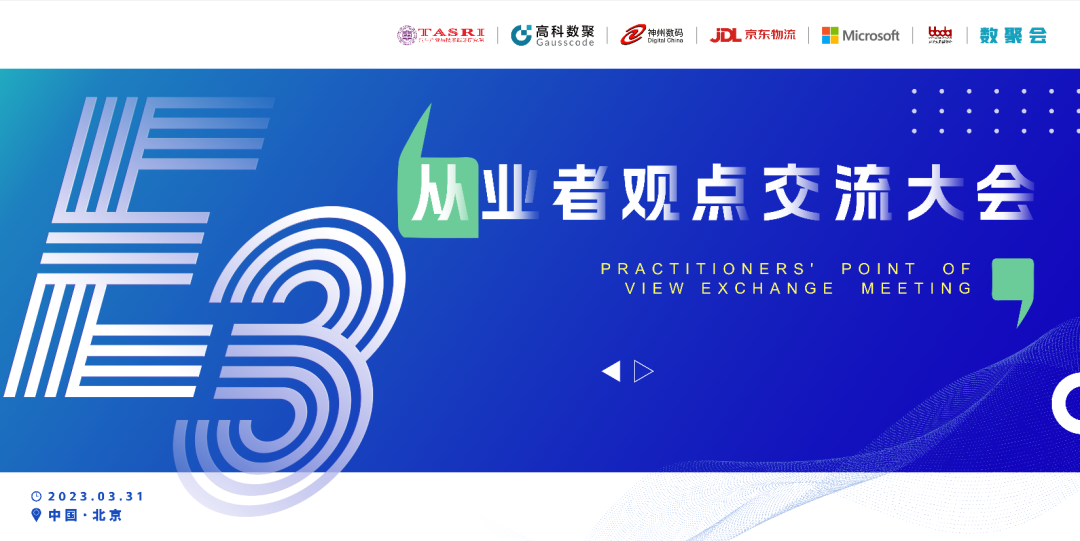 探索未来商业创新，共谋数智化开展 E3从业者观点研讨大会（北京站）圆满落幕！