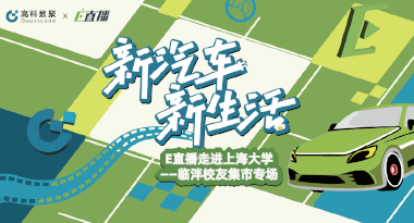 E直播“高校行”：上海大学站完美收官，新营销助力新汽车